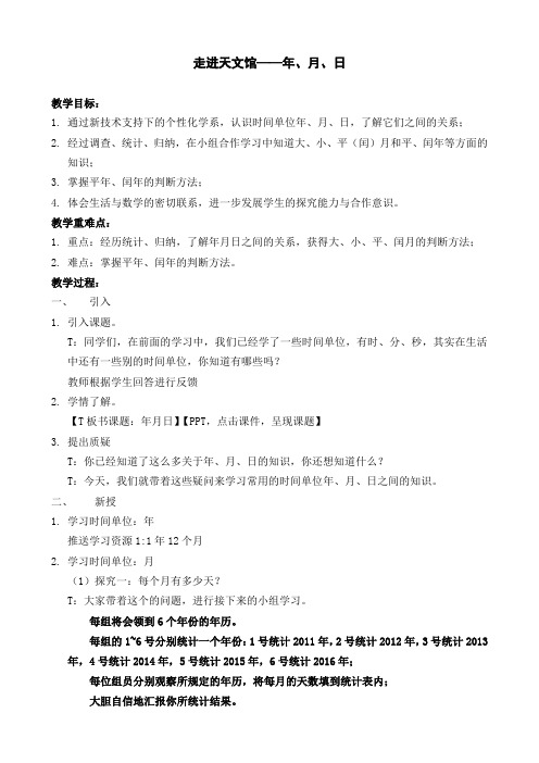 三年级下册数学教案-六 走进天文馆——年、月、日-青岛版 (1)