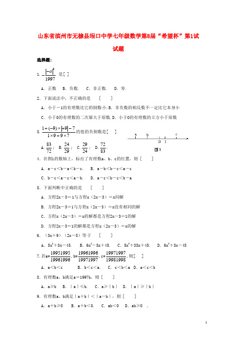 山东省滨州市无棣县埕口中学七年级数学第8“希望杯”第1试试题