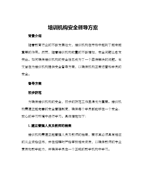 培训机构安全督导方案