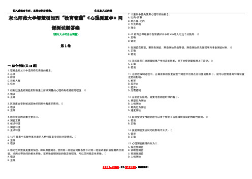 东北师范大学智慧树知到“教育管理”《心理测量学》网课测试题答案2