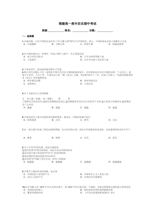 福建高一高中历史期中考试带答案解析