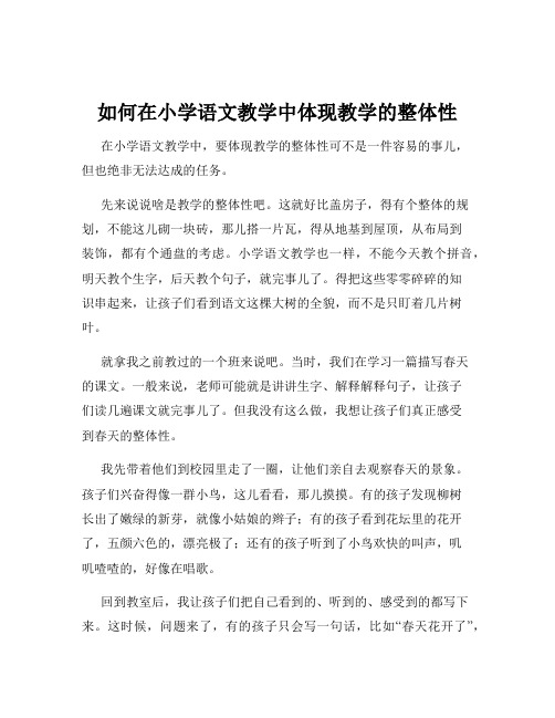 如何在小学语文教学中体现教学的整体性