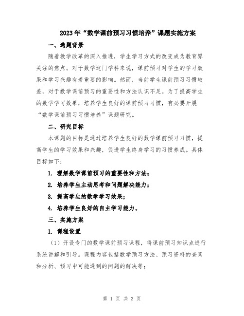 2023年“数学课前预习习惯培养”课题实施方案