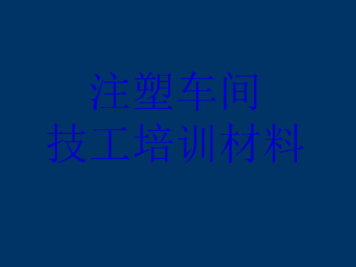 注塑技工基础知识培训材料