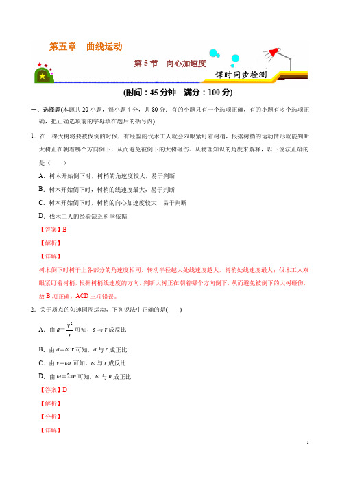 5.5向心加速度(解析版)-2019-2020学年高一物理课时同步检测(人教版必修2)