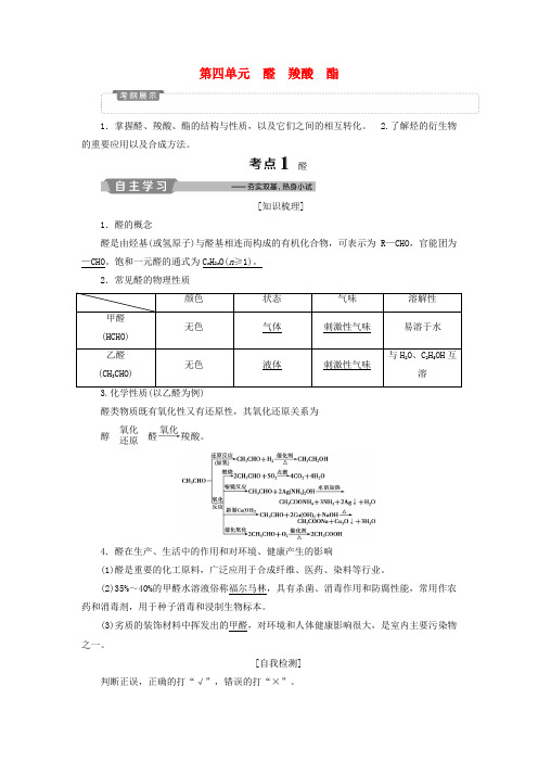 江苏高考化学复习选考有机化学基础4第四单元醛羧酸酯教案