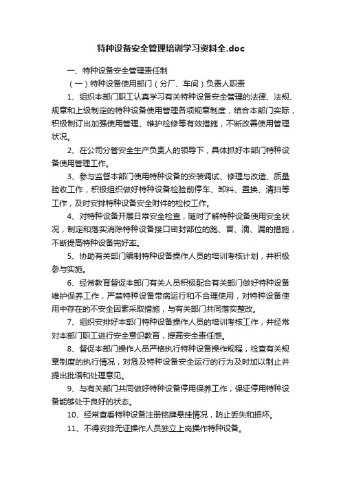 特种设备安全管理培训学习资料全.doc