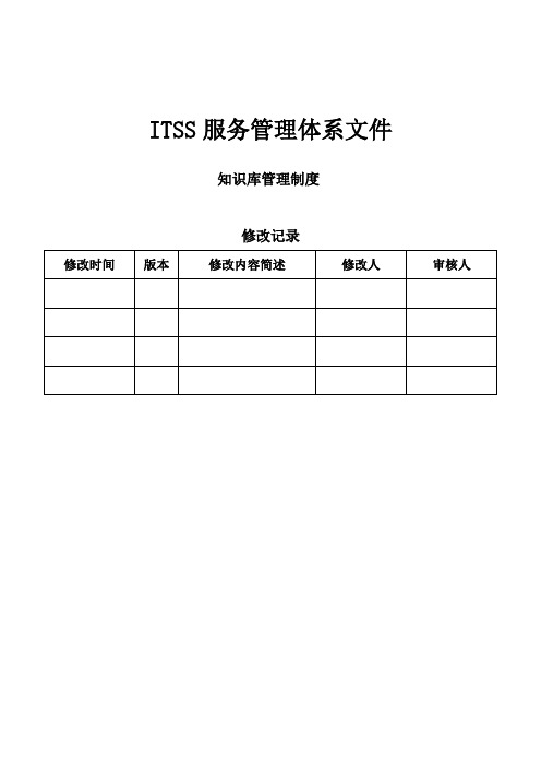 ITSS实例文件-知识库管理制度