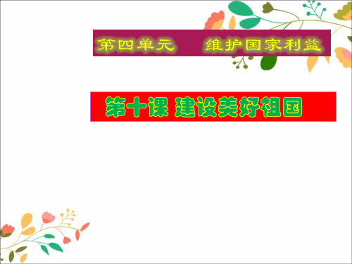 新人教版八年级道德与法治上册第四单元维护国家利益第九课树立总体国家安全观课件