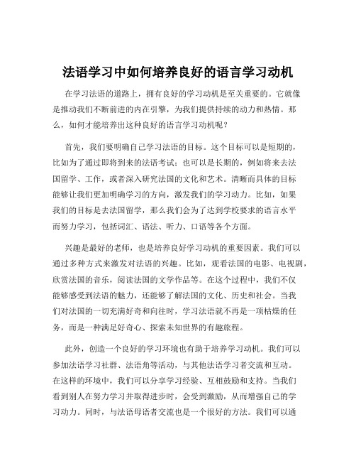 法语学习中如何培养良好的语言学习动机