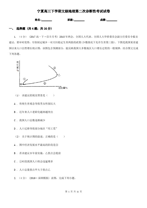 宁夏高三下学期文综地理第二次诊断性考试试卷