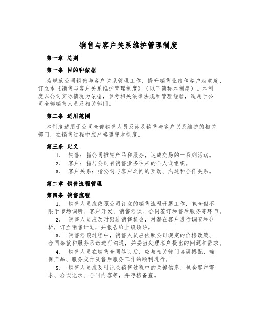 销售与客户关系维护管理制度