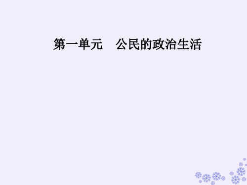 2019春高中政治第一单元公民的政治生活第二课我国公民的政治参与第一框民主奄：投出理性一票课件新人教版必