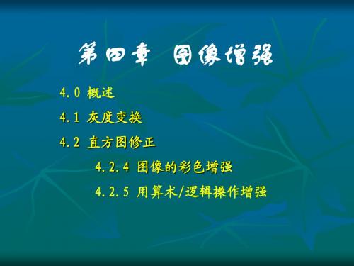 2012-第4章图像增强(学生课件)