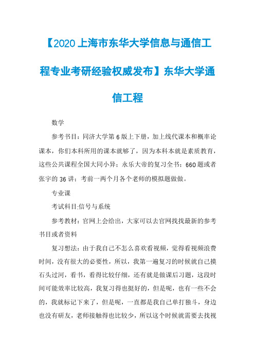 【2020上海市东华大学信息与通信工程专业考研经验权威发布】东华大学通信工程