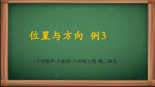 人教数学六年上册第二单元《位置与方向(二)》例3课件