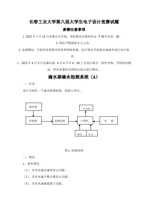 2023年长春工业大学第八届大学生电子设计竞赛试题