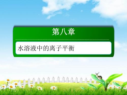 2019人教版高三化学总复习课件：第八章 水溶液中的离子平衡8-1-2第二节 水的电离和溶液的酸