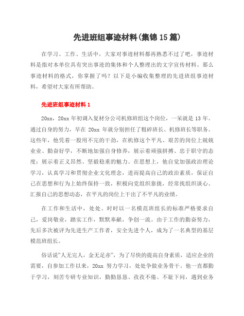 先进班组事迹材料(集锦15篇)