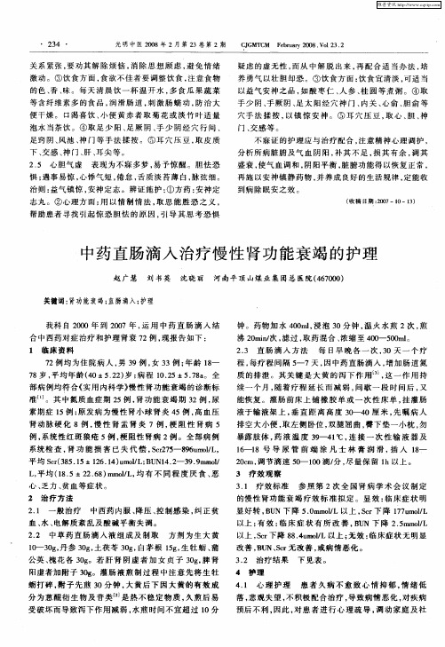 中药直肠滴入治疗慢性肾功能衰竭的护理
