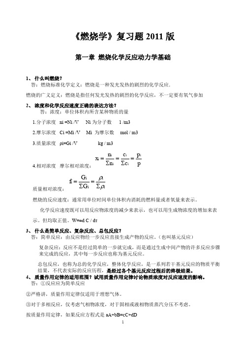 西安交通大学_燃烧复习题_答案详解