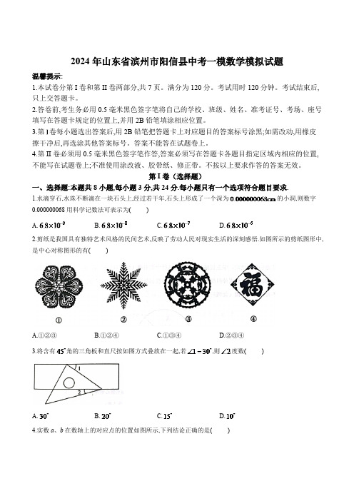 山东省滨州市阳信县2024届九年级下学期中考一模数学试卷(含答案)