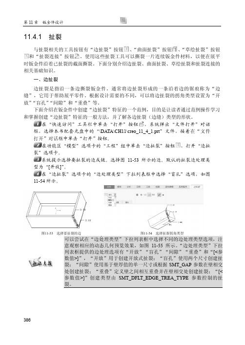 11.4.1 扯裂_Creo 4.0中文版从入门到精通_[共5页]