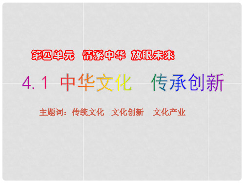 九年级政治全册 4.4.1 中华文化 传承创新课件 粤教版