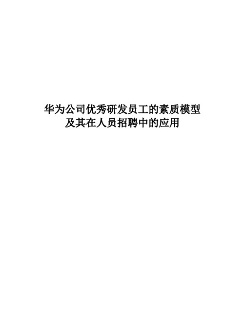 华为优秀员工素质模型及其在招聘中的应用