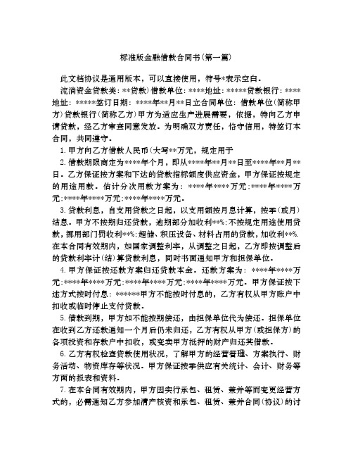 标准版金融借款合同书合集四篇