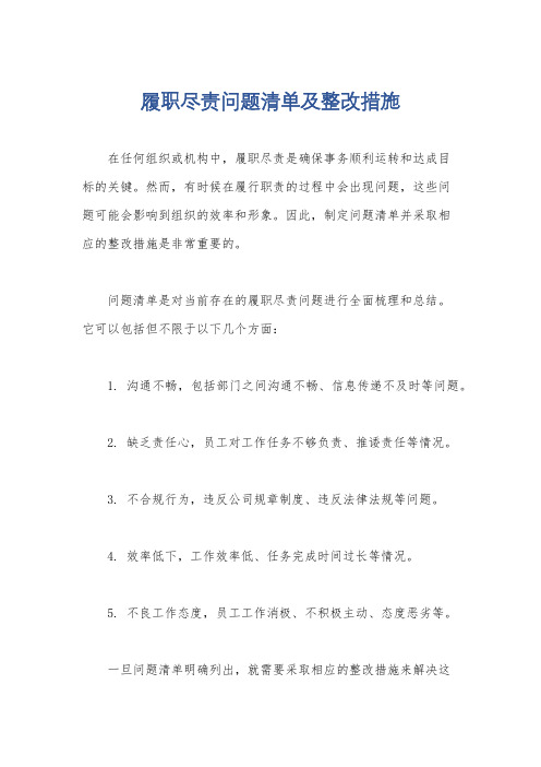 履职尽责问题清单及整改措施