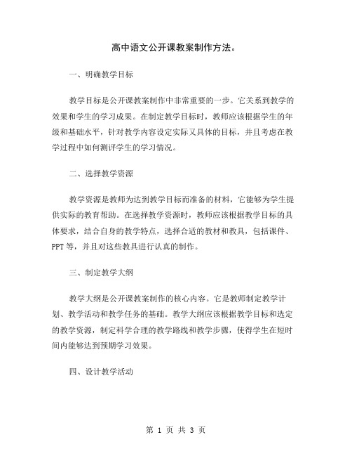 高中语文公开课教案制作方法