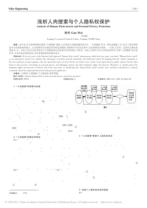 浅析人肉搜索与个人隐私权保护