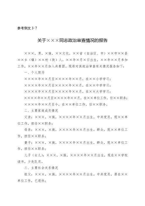 文3-7关于XX同志政治审查情况的报告