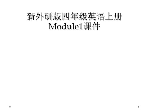 新外研版四年级英语上册Module1课件