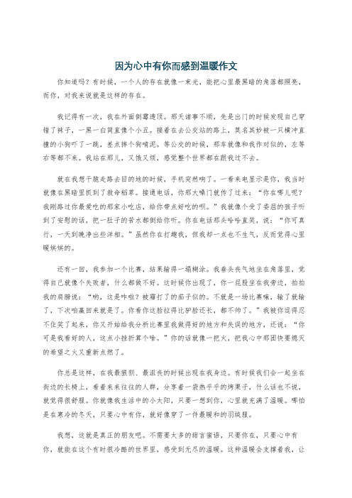 因为心中有你而感到温暖作文