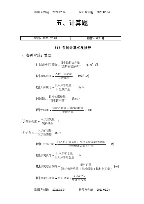 高炉炼铁计算题之欧阳育创编