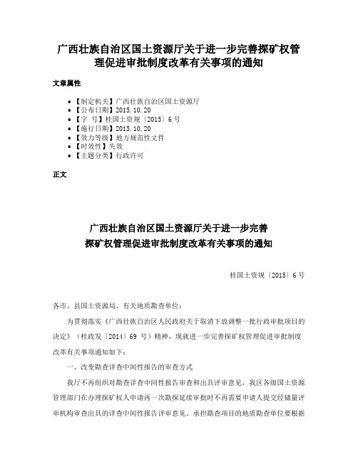 广西壮族自治区国土资源厅关于进一步完善探矿权管理促进审批制度改革有关事项的通知