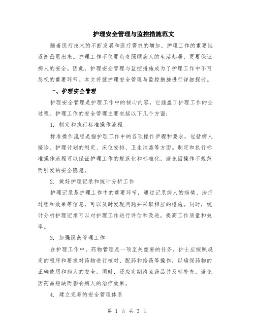 护理安全管理与监控措施范文