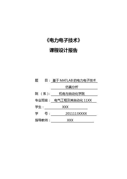 基于-MATLAB的电力电子技术课程设计汇本报告