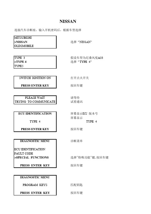 NISSAN A33钥匙匹配方法A33