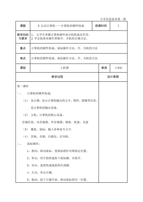 第一册第三课认识计算机——计算机的硬件组成