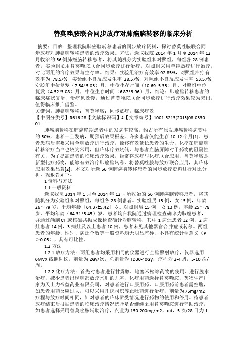 替莫唑胺联合同步放疗对肺癌脑转移的临床分析