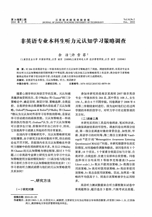 非英语专业本科生听力元认知学习策略调查