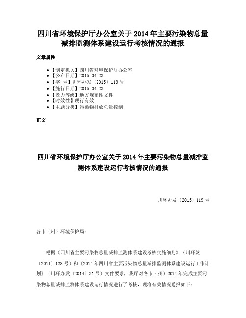 四川省环境保护厅办公室关于2014年主要污染物总量减排监测体系建设运行考核情况的通报