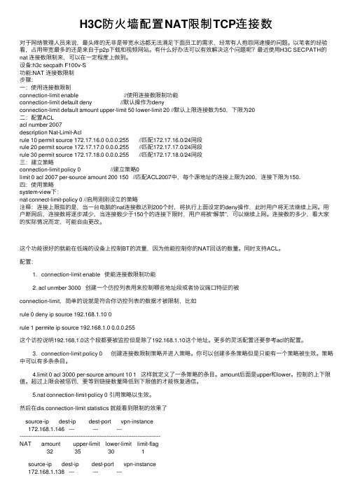 H3C防火墙配置NAT限制TCP连接数