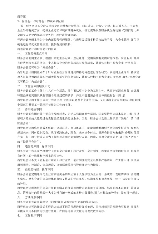 管理会计复习重点.doc