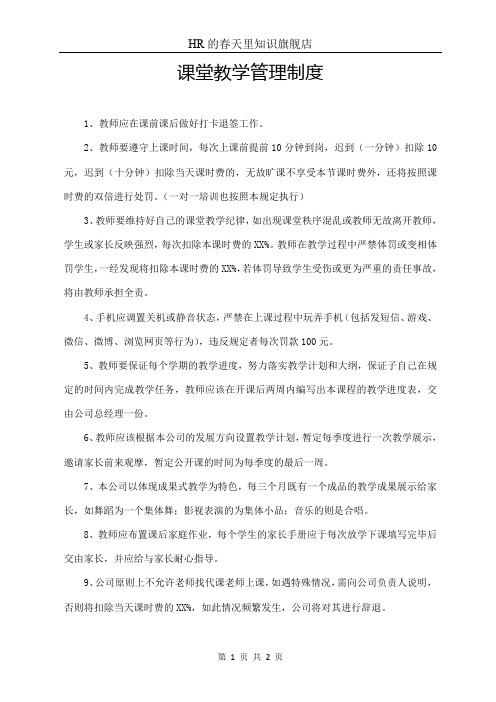 课堂教学管理制度