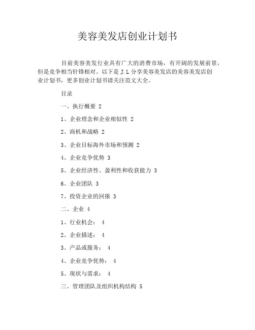 美容美发店创业计划书