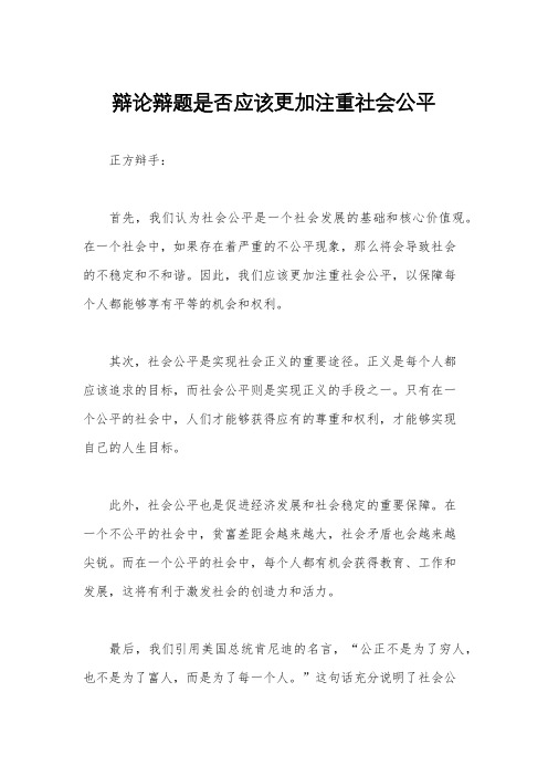 辩论辩题是否应该更加注重社会公平